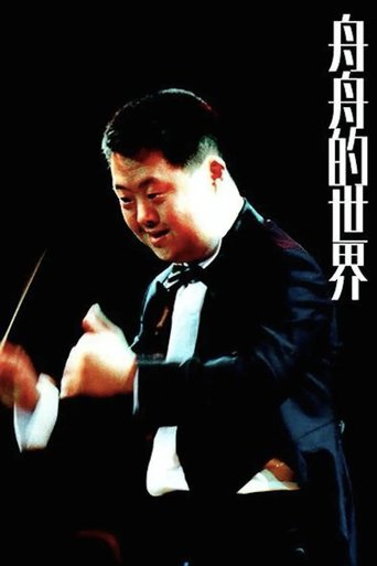Zhou Zhou's World Poster of Zhou Zhou's World