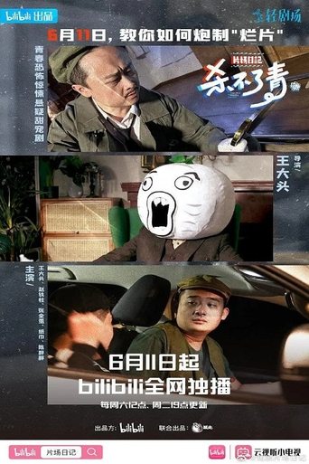 片场日记 Poster of 片场日记