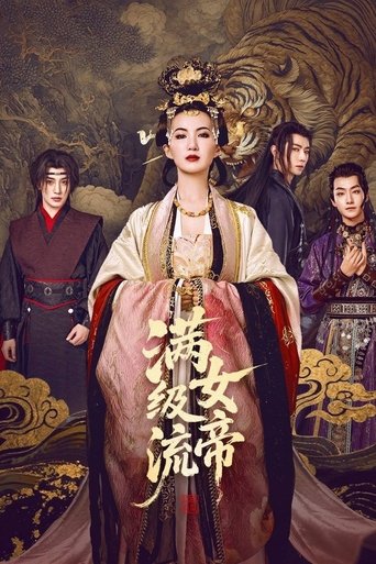 满级流女帝 Poster of 满级流女帝