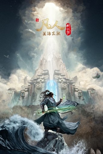 Portrait for 凡人 - Season 6