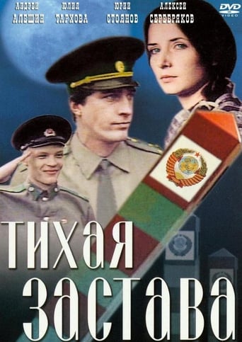 Poster of Тихая застава