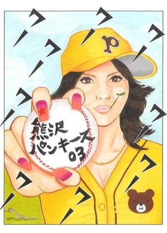 Poster of 大人計画ウーマンリブｖｏｌ．７「熊沢パンキース０３」