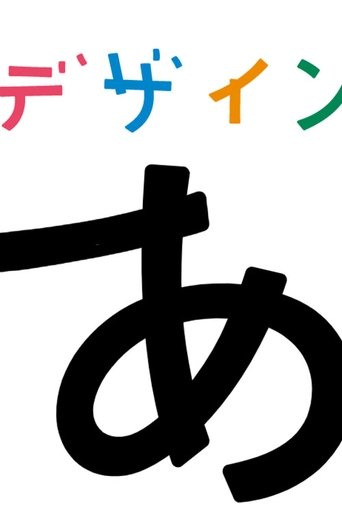 デザインあ Poster of デザインあ