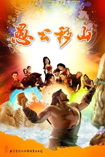 Poster of The Foolish Old Man Removes the Mountains: The Animation