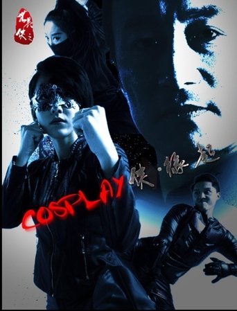 COSPLAY侠·缘起 Poster of COSPLAY侠·缘起