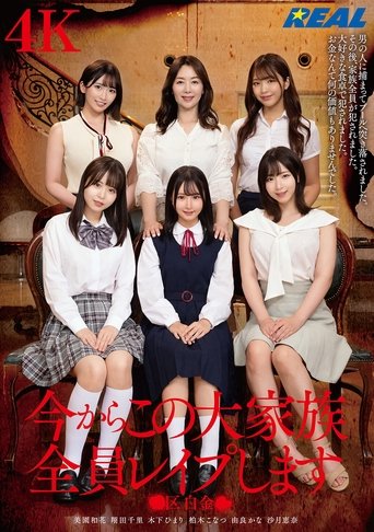 Poster of 今からこの大家族全員レイプします ●区白金●
