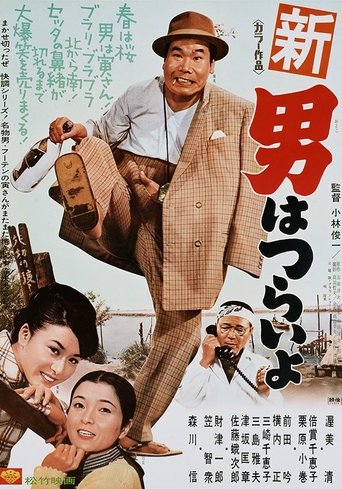 Poster of Tora-san's Grand Scheme