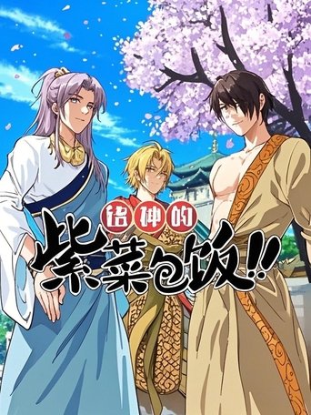 诸神的紫菜包饭 动态漫 Poster of 诸神的紫菜包饭 动态漫