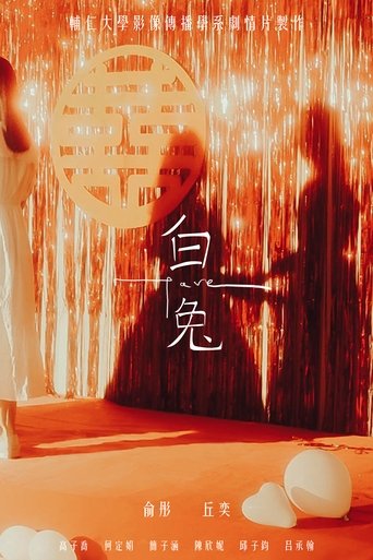 Poster of 白兔