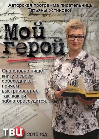 Мой герой Poster of Мой герой