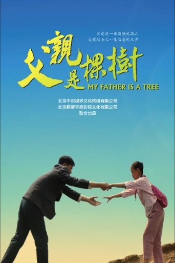 Poster of 父亲是棵树
