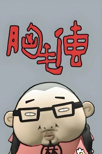 胸毛传 Poster of 胸毛传