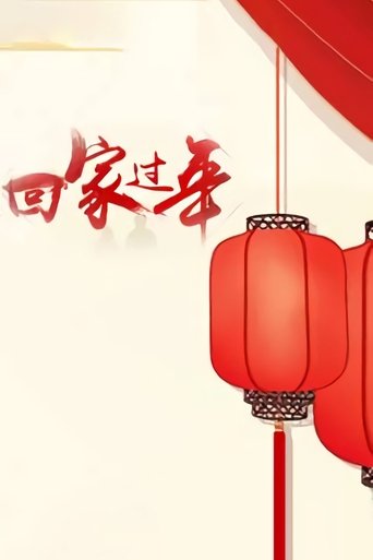 Portrait for 回家过年 - Season 1