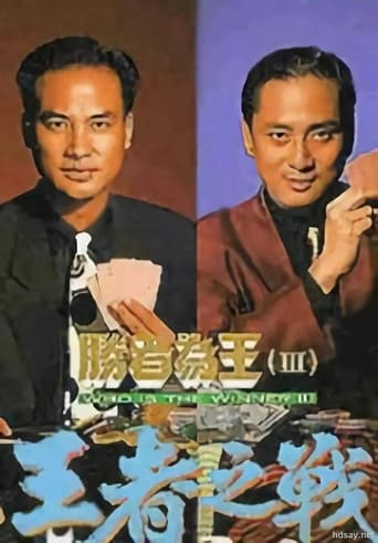 Poster of 胜者为王Ⅲ王者之战