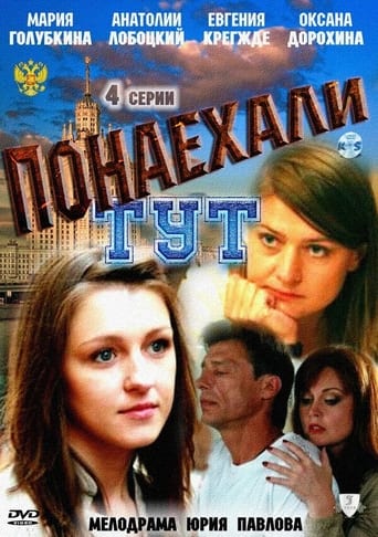 Poster of Понаехали тут