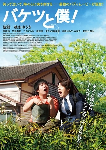 Poster of バケツと僕！