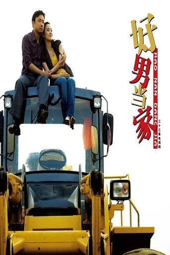 Poster of 好男当家