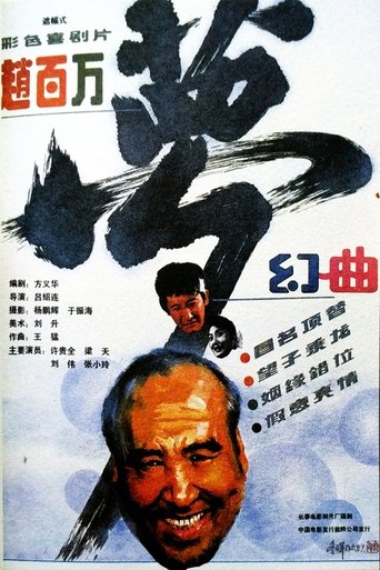 赵百万梦幻曲 Poster of 赵百万梦幻曲
