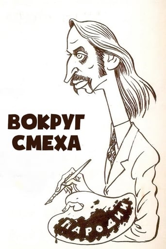 Poster of Вокруг смеха
