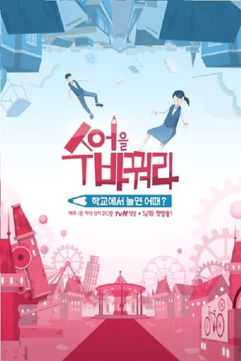 Poster of 수업을 바꿔라