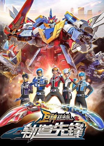 巨神战击队之轨道先锋 Poster of 巨神战击队之轨道先锋