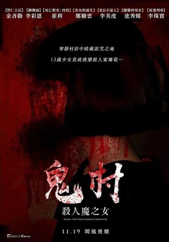 鬼村:杀人魔之女 Poster of 鬼村:杀人魔之女