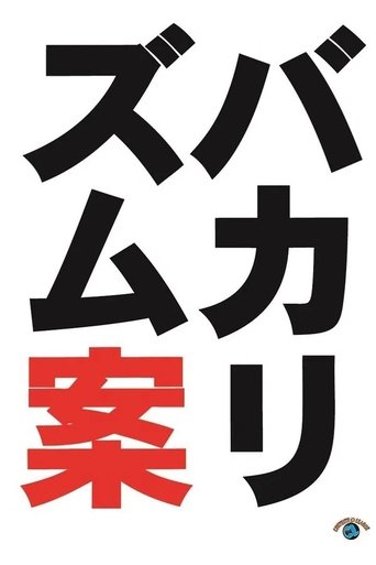 Poster of バカリズムライブ番外編「バカリズム案10」