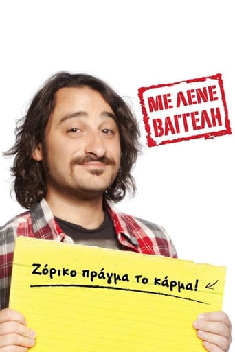 Poster of Με Λένε Βαγγέλη