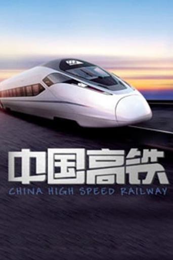 中国高铁 Poster of 中国高铁