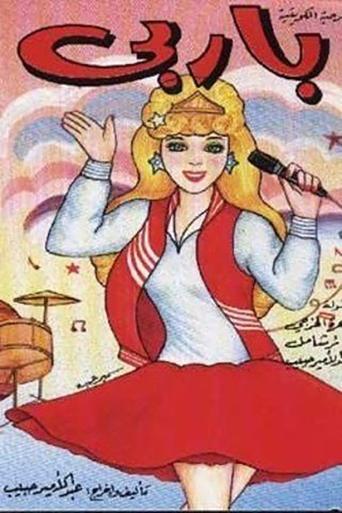 باربي Poster of باربي