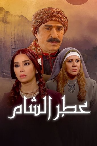 عطر الشام Poster of عطر الشام