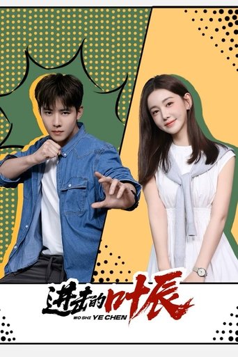 Poster of 进击的叶辰