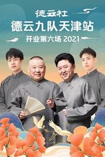 Poster of 德云社德云九队天津站开业第六场