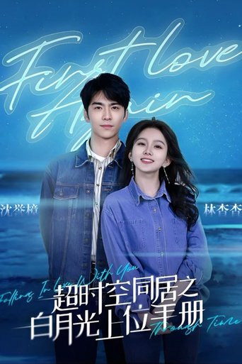 超时空同居之白月光上位手册 Poster of 超时空同居之白月光上位手册