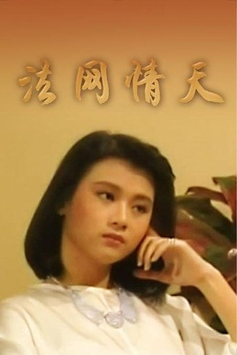 Poster of 法网情天