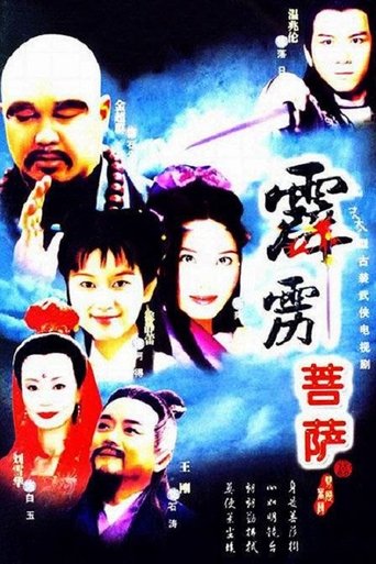 Portrait for 霹雳菩萨 - Season 1