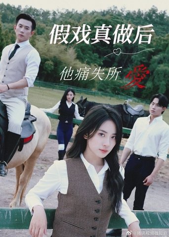 Poster of 假戏真做后他永失所爱