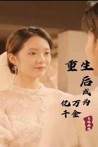 重生后成为亿万千金 Poster of 重生后成为亿万千金