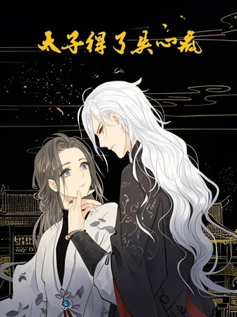 Poster of 太子得了失心疯 动态漫