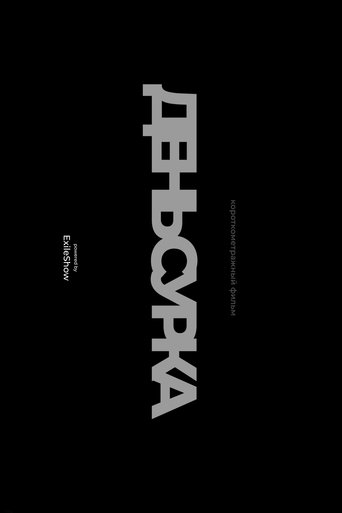 Poster of День сурка