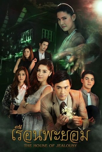 Poster of The House of Jealousy