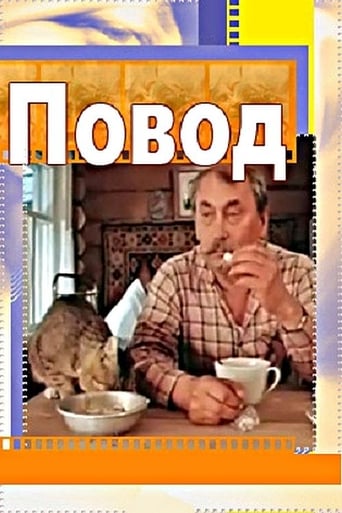 Poster of Повод