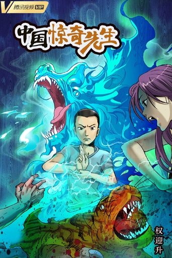 Poster of 中国惊奇先生