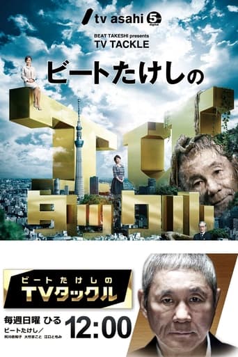 Poster of Beat Takeshi Presents TV Tackle