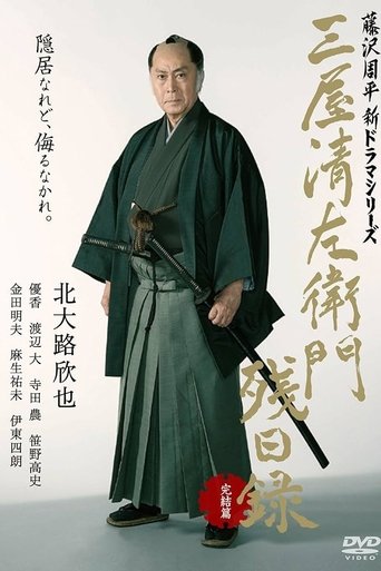 三屋清左衛門残日録 完結篇 Poster of 三屋清左衛門残日録 完結篇