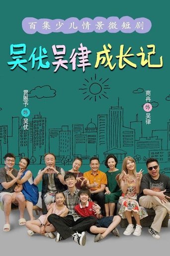 Poster of 吴优吴律成长记