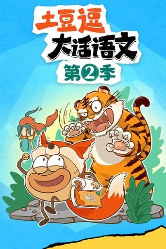 Portrait for 土豆逗大话语文 - Season 2