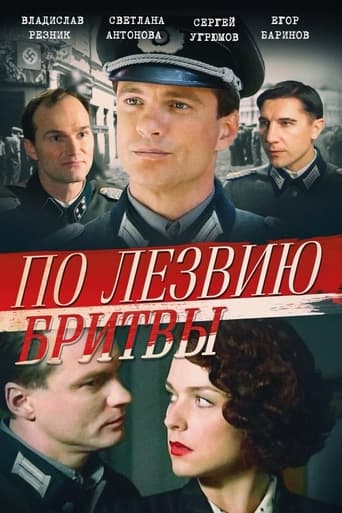 Poster of По лезвию бритвы