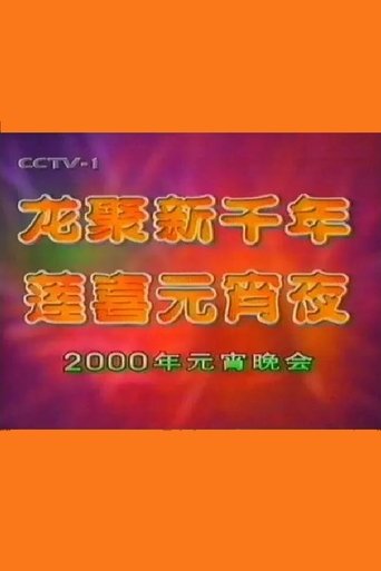 Poster of 2000年中央电视台元宵晚会