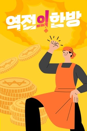 역전의 한방 Poster of 역전의 한방